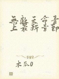 无敌天命青鸾峰上最新章节阅读