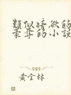 类似暗欲的强取豪夺的小说封面