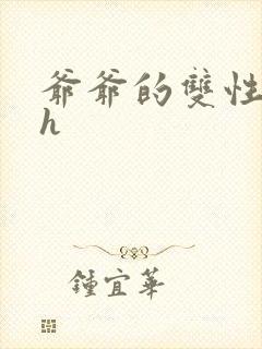 爷爷的双性美人h封面