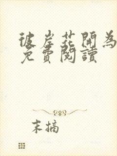 彼岸花开为君倾免费阅读