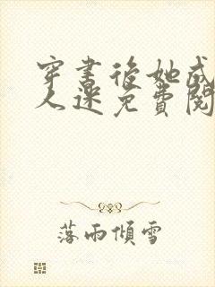 穿书后她成了万人迷免费阅读全文