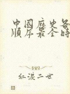 中国历史各朝代顺序最全时间表