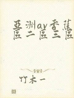 亚洲av香蕉一区二区三区av