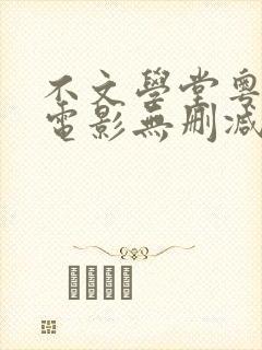 不文学堂粤语版电影无删减在线观看