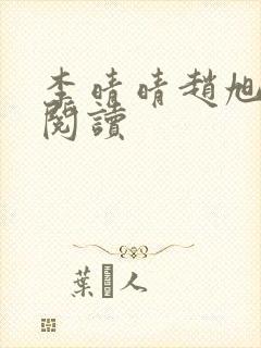 李晴晴赵旭全文阅读