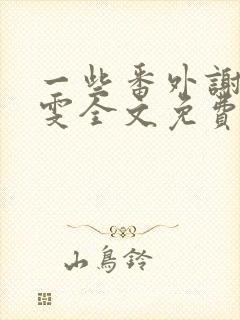 一些番外谢崇牟雯全文免费阅读