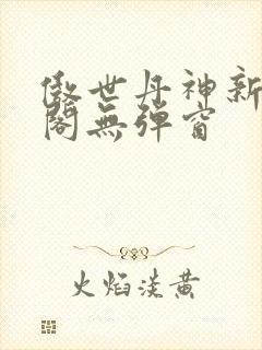傲世丹神新笔趣阁无弹窗
