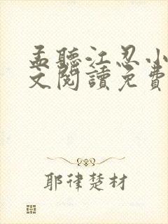 孟听江忍小说全文阅读免费