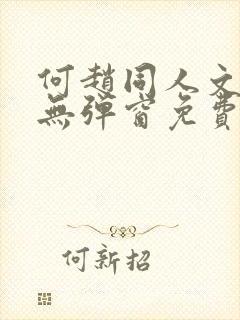 何赵同人文小说无弹窗免费阅读