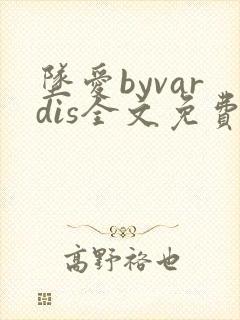 坠爱byvardis全文免费阅读笔趣阁