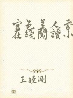 官色美人香免费在线阅读小说