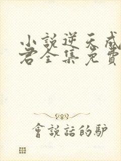 小说逆天成神贤君全集免费阅读封面