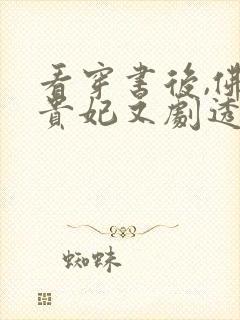 看穿书后,佛系贵妃又剧透了小说