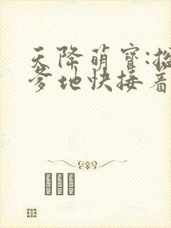 天降萌宝:总裁爹地快接着