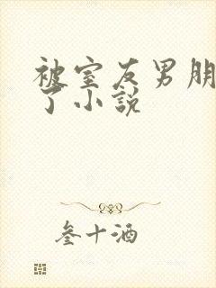 被室友男朋友睡了小说