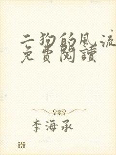 二狗的风流人生免费阅读