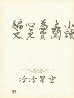 骗心为上小说全文免费阅读封面