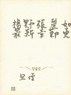 杨野张丽如小说最新章节更新免费阅读