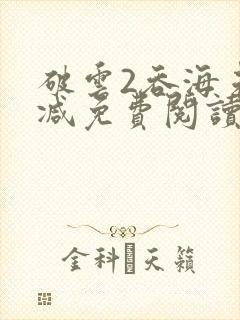 破云2吞海未删减免费阅读