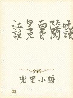 江昱白陆晚晴小说免费阅读最新章节