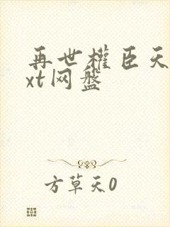 再世权臣天谢txt网盘