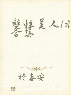 双性美人/壮受合集封面