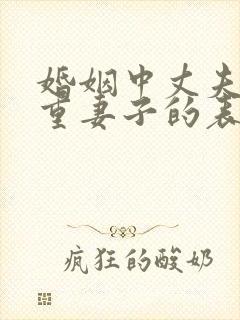 婚姻中丈夫不尊重妻子的表现