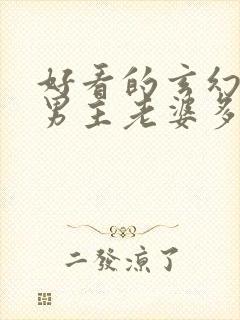 好看的玄幻小说男主老婆多的