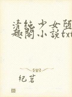 清纯少女堕落笔趣阁小说txt封面