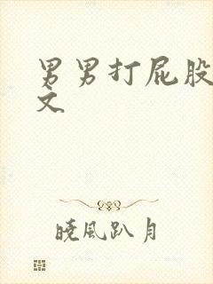 男男打屁股训诫文