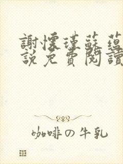 谢怀瑾苏蕴兰小说免费阅读最新章节封面