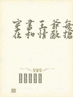 穿书王爷每天都在和情敌抢反派国师