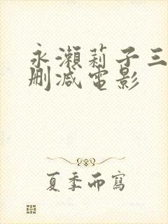 永濑莉子三级无删减电影