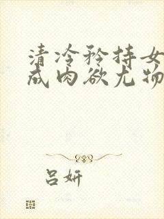 清冷矜持女神穿成肉欲尤物(快穿,nph)_