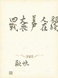 四大美人貂蝉大战丧尸在线观看免费