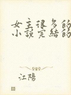 女主很多的玄幻小说完结的10个以上