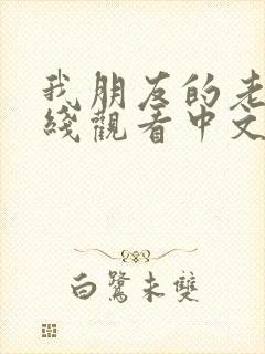 我朋友的老婆在线观看中文