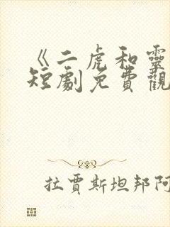 《二虎和灵姐》短剧免费观看全集