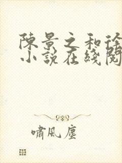 陈景之和徐莘苒小说在线阅读封面