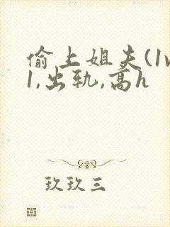 偷上姐夫(1v1,出轨,高h