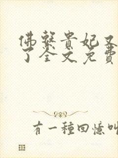 佛系贵妃又剧透了全文免费阅读