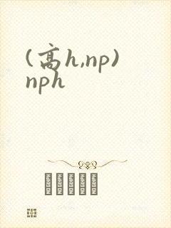 (高h,np)nph