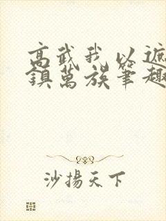 高武我以遮天法镇万族笔趣阁