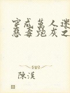 穿成万人迷文的恶毒炮灰之后小说