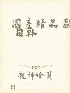 国产精品 欧美 日韩