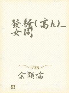 发骚(高h)_女同