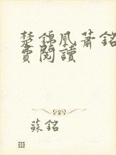楚锦凰萧铭恒免费阅读封面