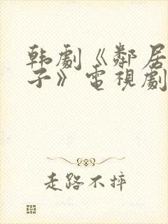 韩剧《邻居的妻子》电视剧播放