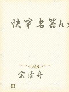 快穿名器h文