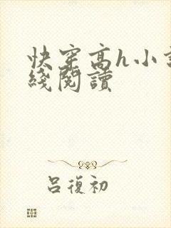 快穿高h小说在线阅读